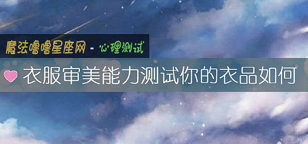 衣服审美能力测试你的衣品如何