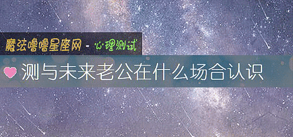 测与未来老公在什么场合认识