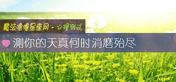 测你的天真何时消磨殆尽