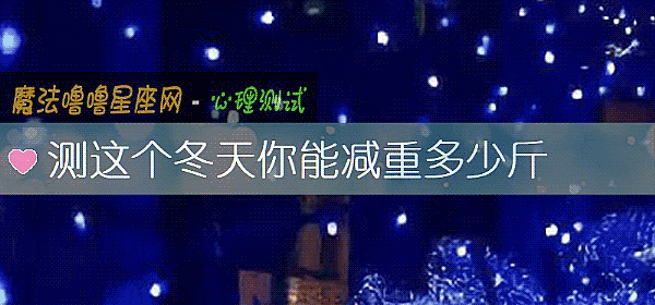 测这个冬天你能减重多少斤