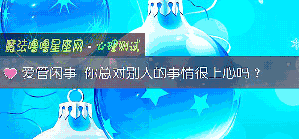 爱管闲事 你总对别人的事情很上心吗？