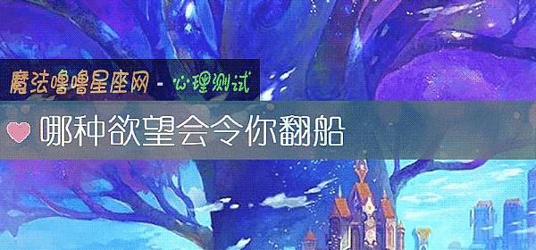 哪种欲望会令你翻船