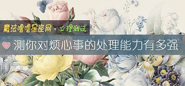 测你对烦心事的处理能力有多强