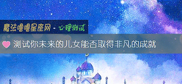 测试你未来的儿女能否取得非凡的成就
