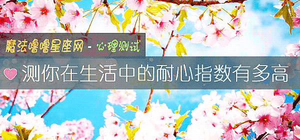 测你在生活中的耐心指数有多高