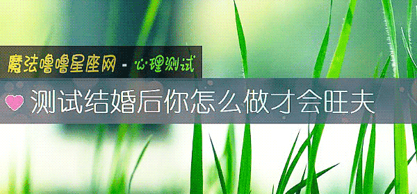 测试结婚后你怎么做才会旺夫