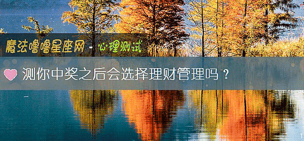 测你中奖之后会选择理财管理吗？