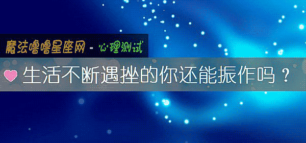 生活不断遇挫的你还能振作吗？