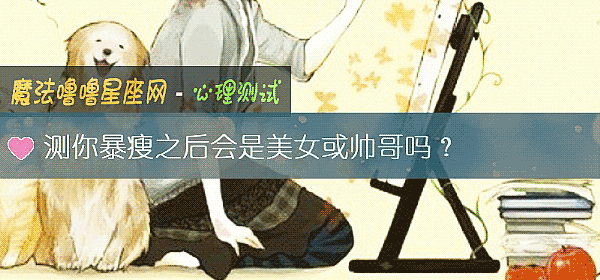 测你暴瘦之后会是美女或帅哥吗？