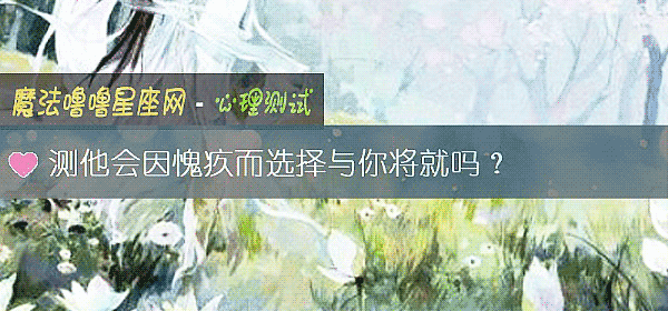 测他会因愧疚而选择与你将就吗？