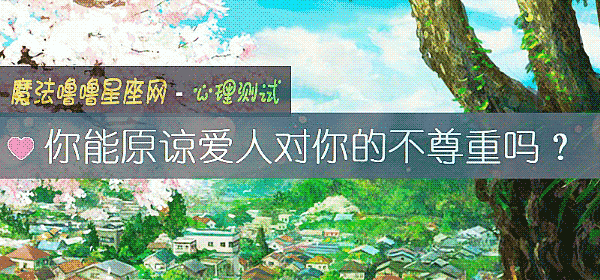 你能原谅爱人对你的不尊重吗？