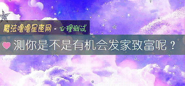 测你是不是有机会发家致富呢？