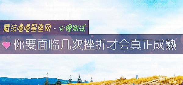 你要面临几次挫折才会真正成熟