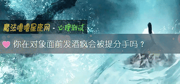 你在对象面前发酒疯会被提分手吗？