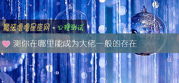 测你在哪里能成为大佬一般的存在