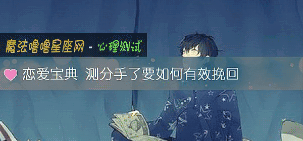 恋爱宝典 测分手了要如何有效挽回