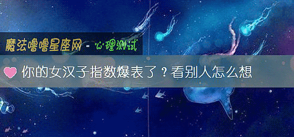 你的女汉子指数爆表了？看别人怎么想