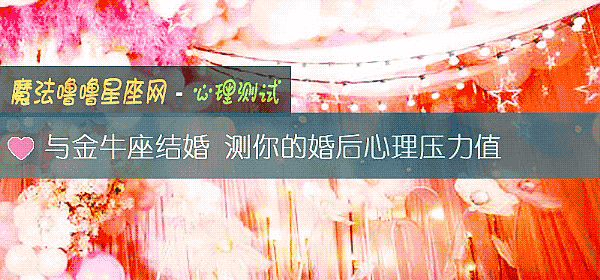与金牛座结婚 测你的婚后心理压力值