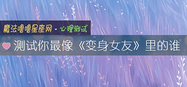 测试你最像《变身女友》里的谁
