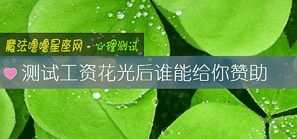 测试工资花光后谁能给你赞助