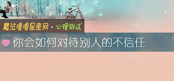 你会如何对待别人的不信任