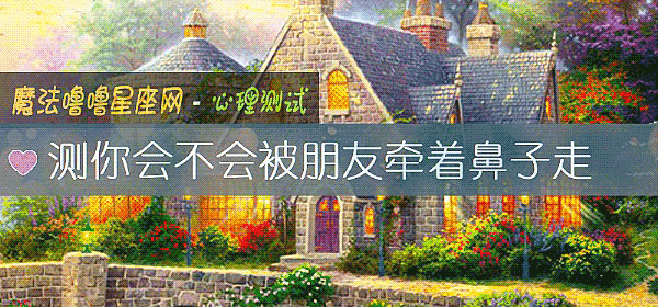 测你会不会被朋友牵着鼻子走