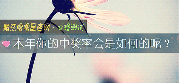 本年你的中奖率会是如何的呢?