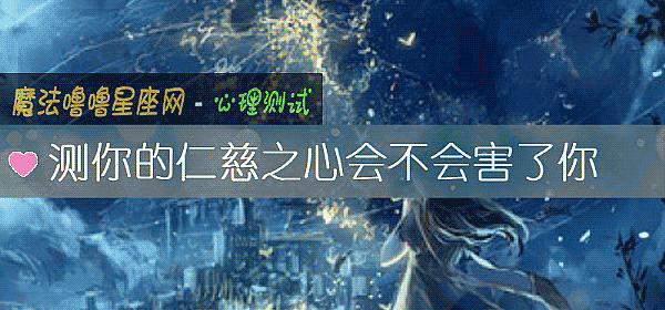 测你的仁慈之心会不会害了你