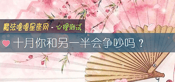 十月你和另一半会争吵吗?