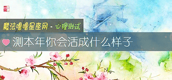测本年你会活成什么样子