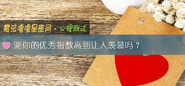 测你的优秀指数高到让人羡慕吗？