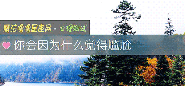 你会因为什么觉得尴尬