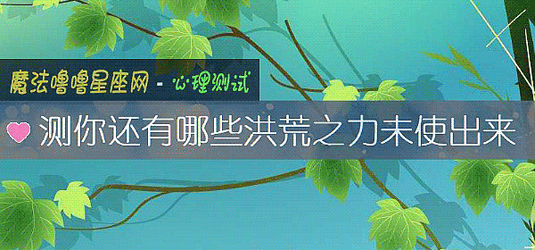 测你还有哪些洪荒之力未使出来