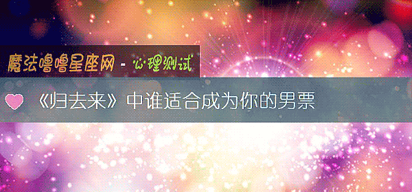 《归去来》中谁适合成为你的男票