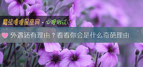 外遇还有理由?看看你会是什么奇葩理由