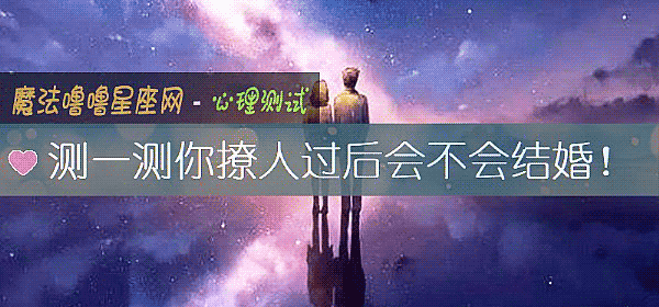 测一测你撩人过后会不会结婚！