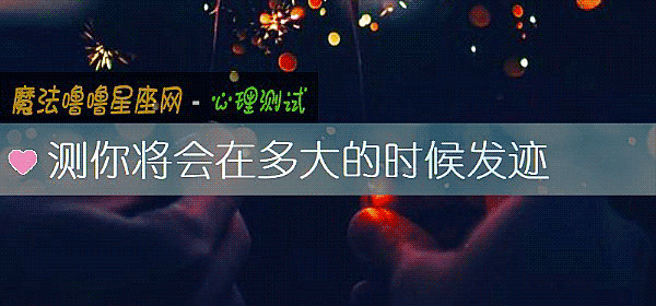 测你将会在多大的时候发迹