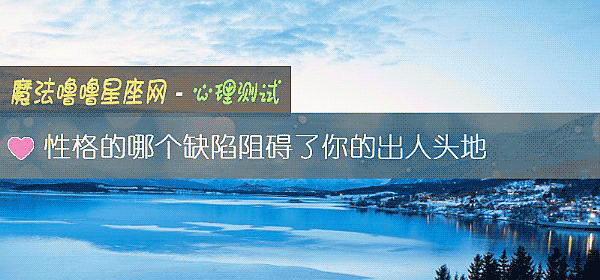 性格的哪个缺陷阻碍了你的出人头地