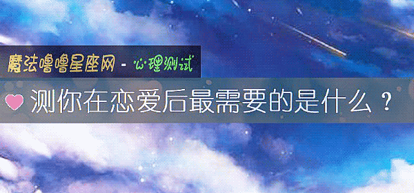 测你在恋爱后最需要的是什么?