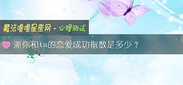 测你和ta的恋爱成功指数是多少?