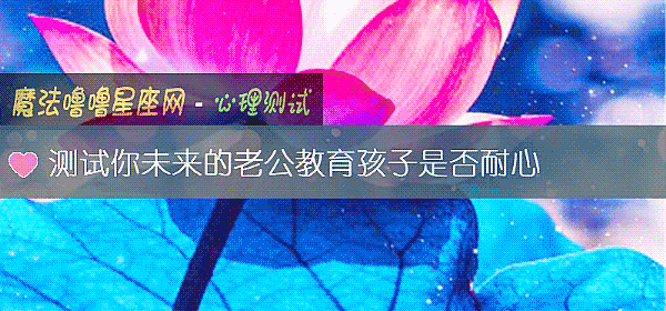 测试你未来的老公教育孩子是否耐心
