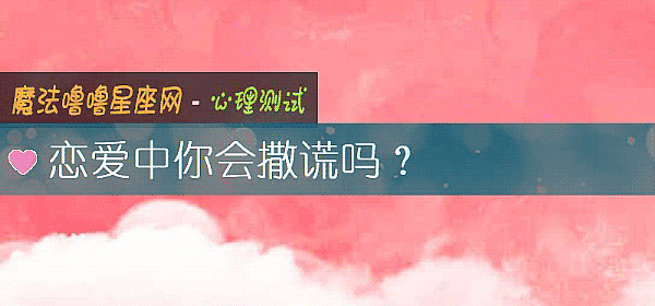 恋爱中你会撒谎吗?