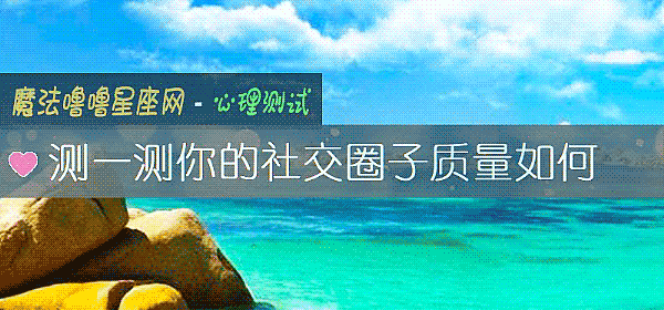 测一测你的社交圈子质量如何