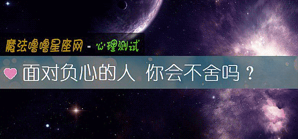 面对负心的人 你会不舍吗？
