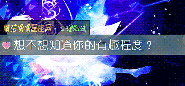 想不想知道你的有趣程度？