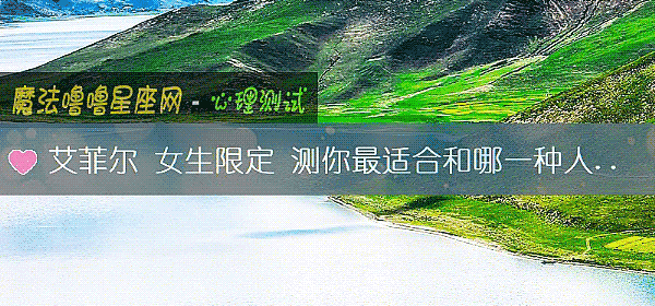 艾菲尔 女生限定 测你最适合和哪一种人谈恋爱