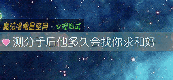 测分手后他多久会找你求和好