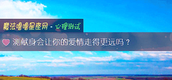 测献身会让你的爱情走得更远吗？