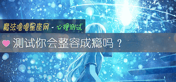 测试你会整容成瘾吗？
