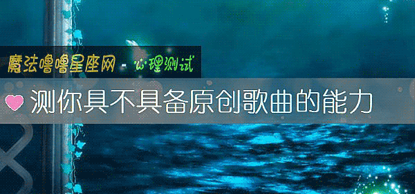 测你具不具备原创歌曲的能力
